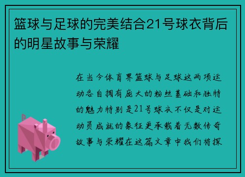 篮球与足球的完美结合21号球衣背后的明星故事与荣耀