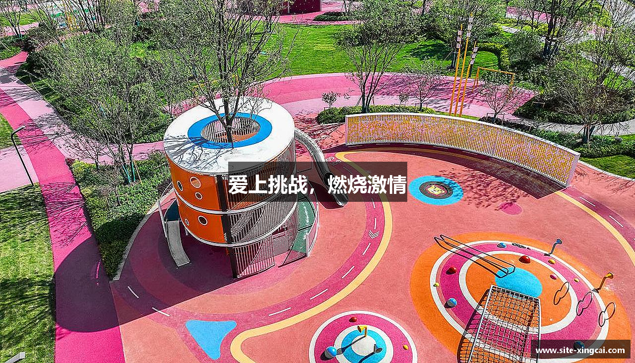 爱上挑战，燃烧激情